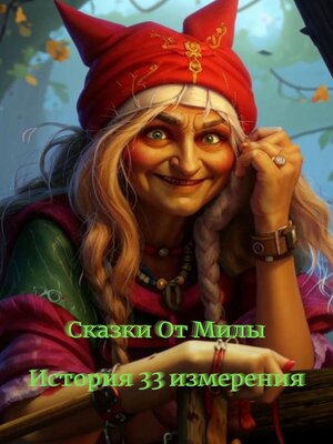 cover image of История 33 измерения